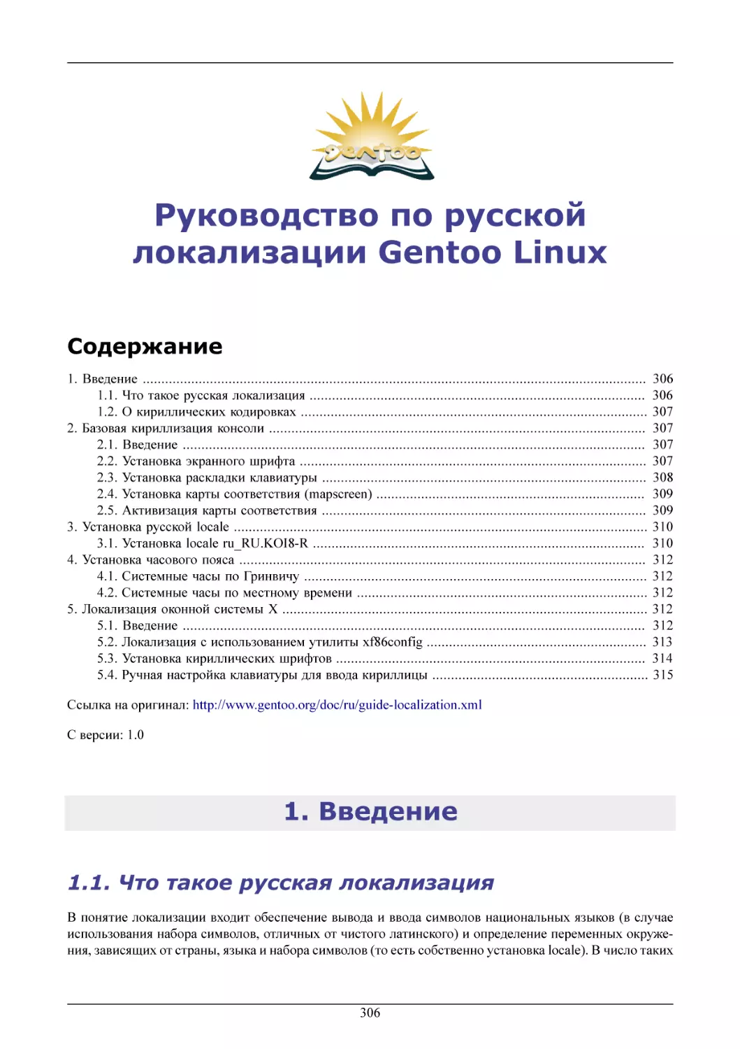 Руководство по русской локализации Gentoo Linux
Введение
Что такое русская локализация