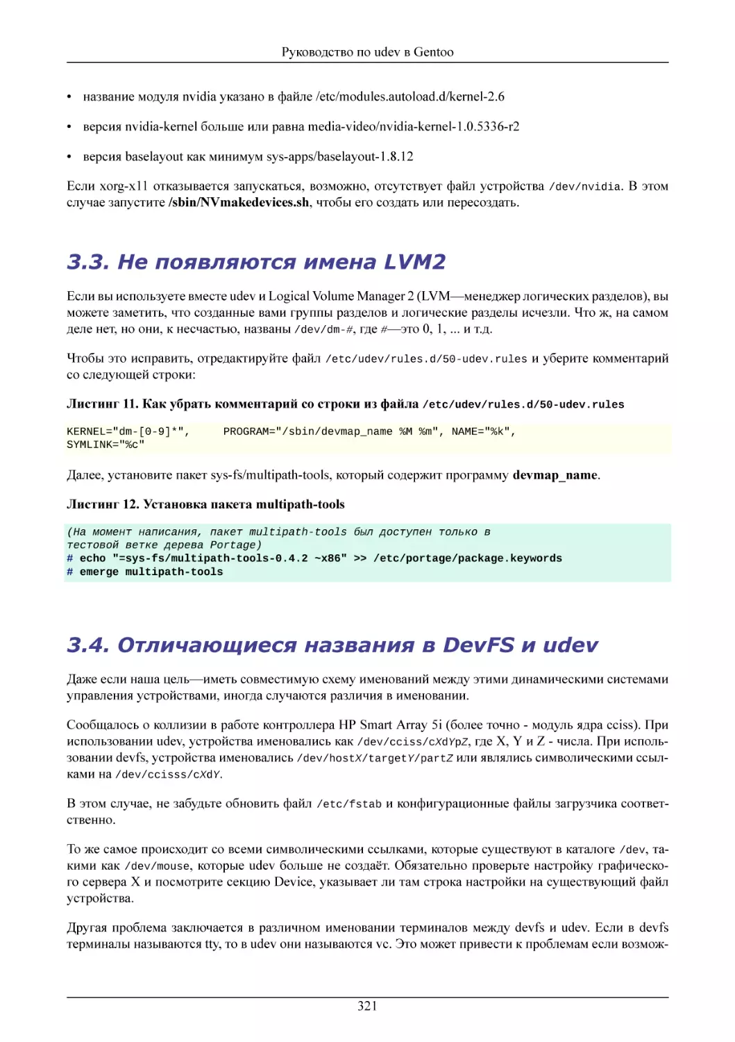 Не появляются имена LVM2
Отличающиеся названия в DevFS и udev