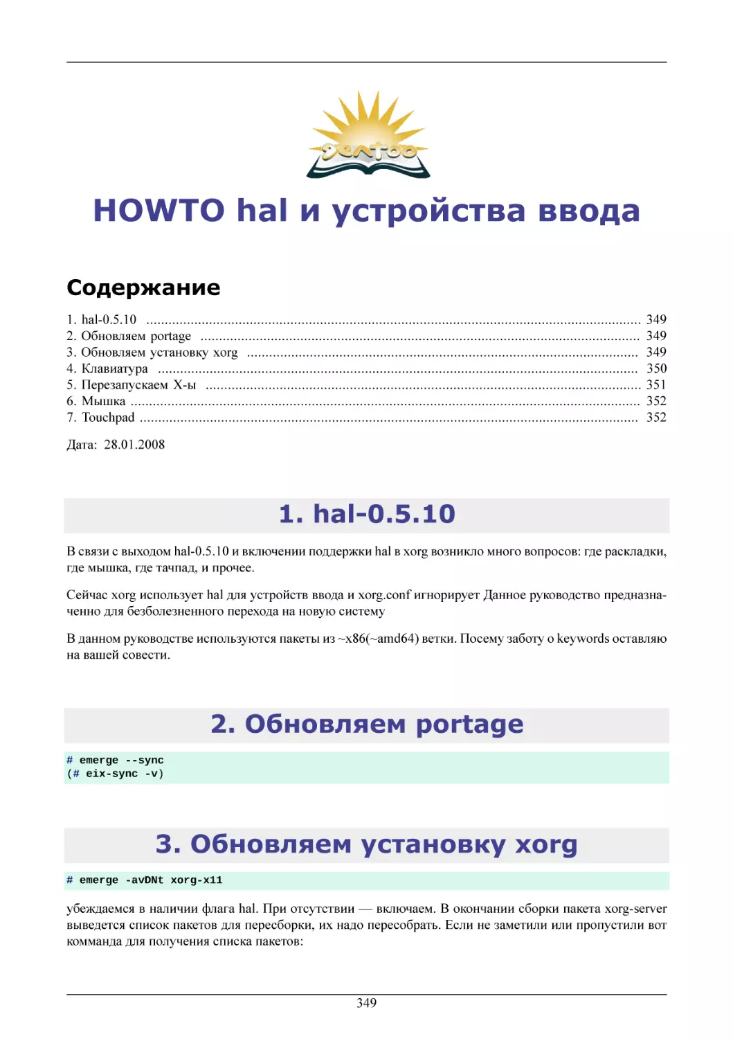 HOWTO hal и устройства ввода
hal-0.5.10
Обновляем portage
Обновляем установку xorg