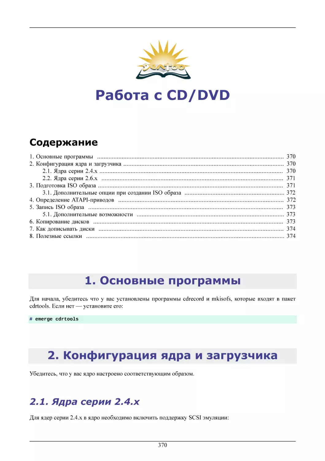 Работа с CD/DVD
Основные программы
Конфигурация ядра и загрузчика
Ядра серии 2.4.x