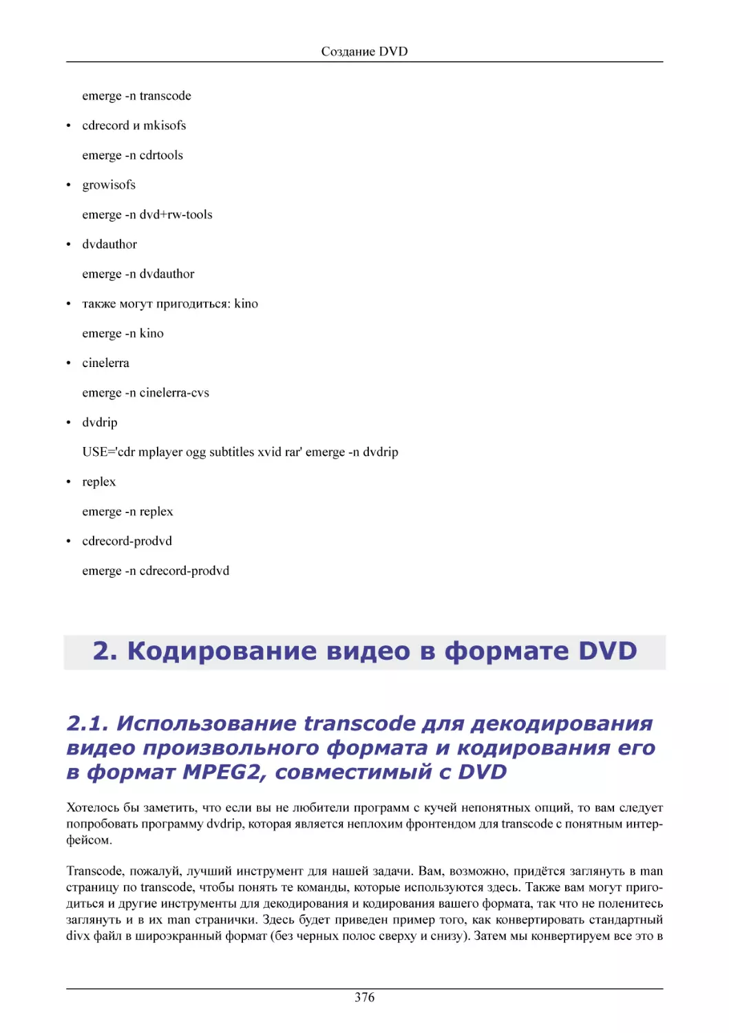 Кодирование видео в формате DVD
Использование transcode для декодирования видео
