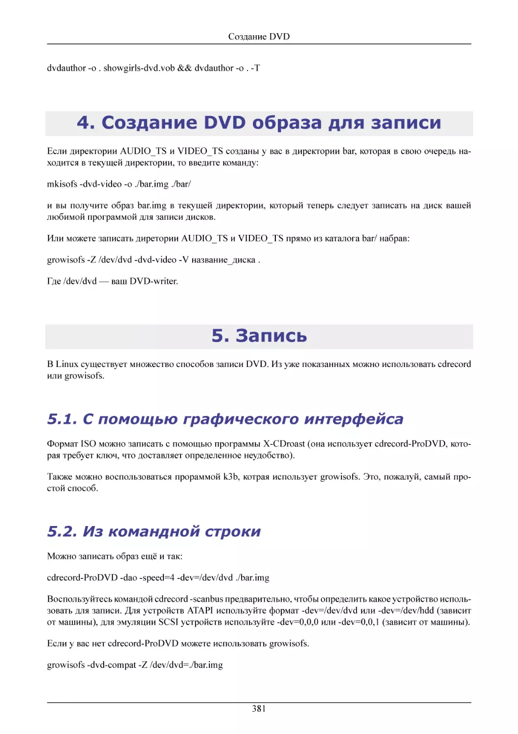 Создание DVD образа для записи
Запись
С помощью графического интерфейса
Из командной строки