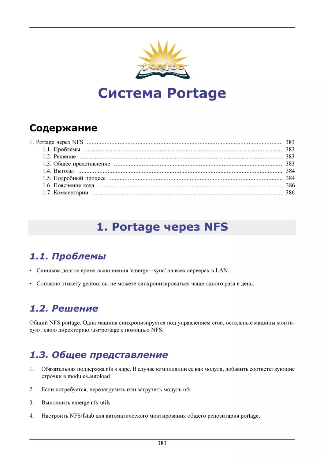 Система Portage
Portage через NFS
Проблемы
Решение
Общее представление