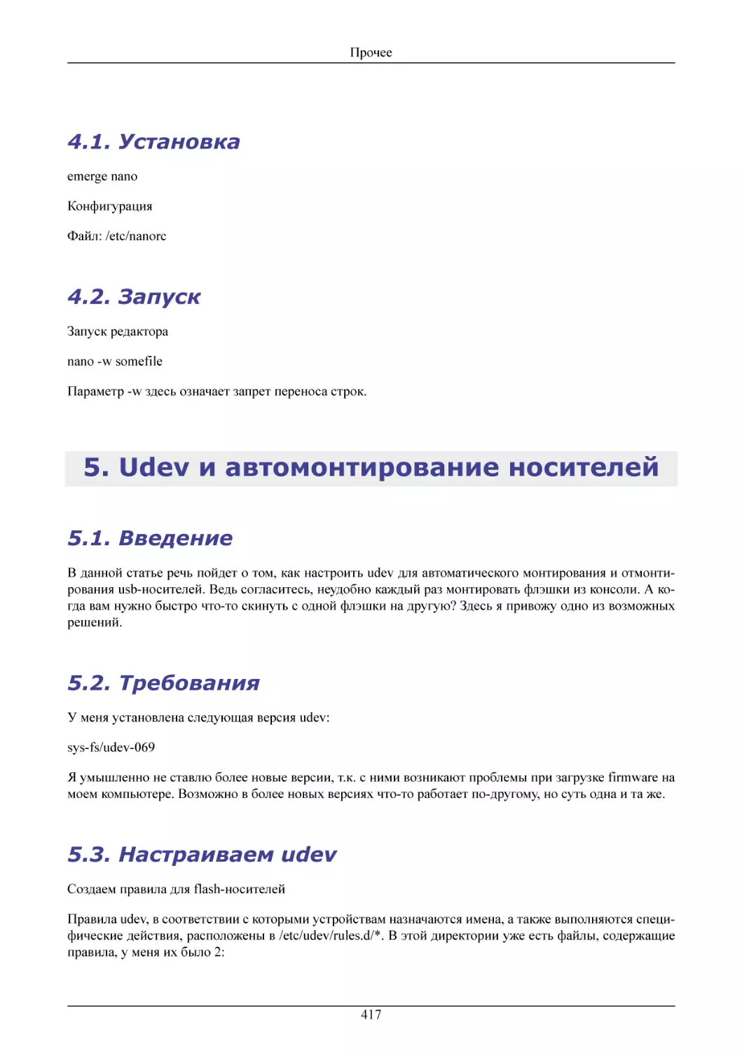 Установка
Запуск
Udev и автомонтирование носителей
Введение
Требования
Настраиваем udev