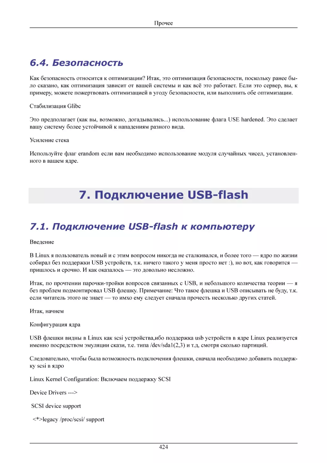 Безопасность
Подключение USB-flash
Подключение USB-flash к компьютеру