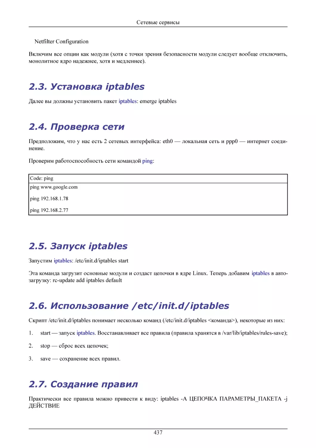 Установка iptables
Проверка сети
Запуск iptables
Использование /etc/init.d/iptables
Создание правил