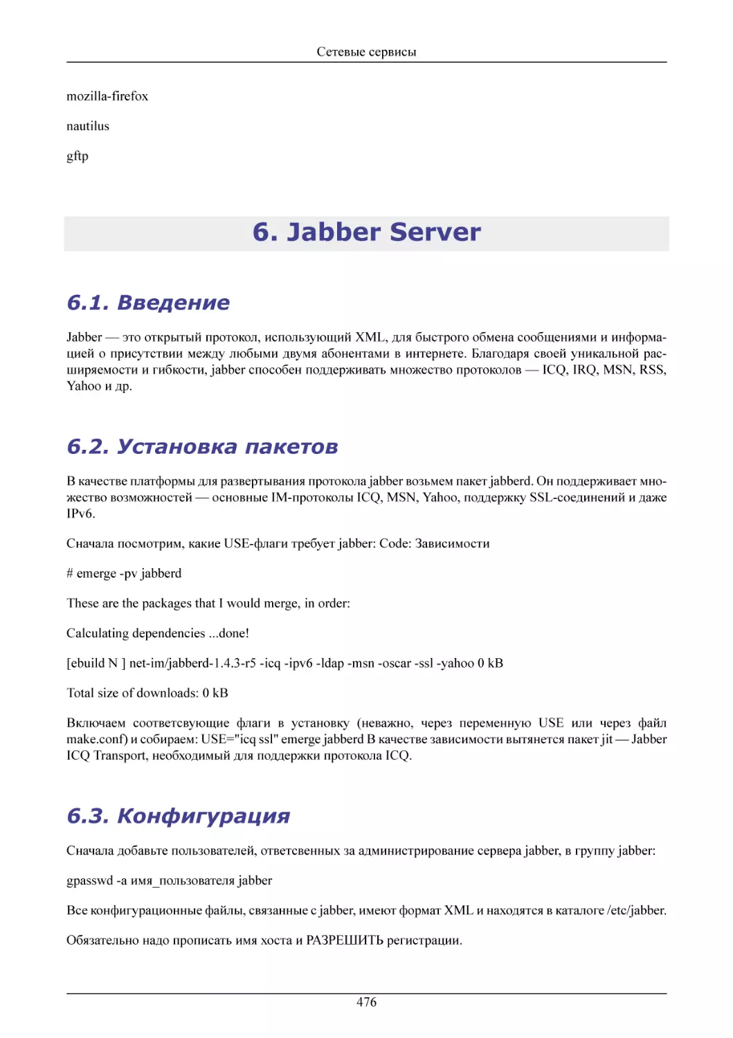Jabber Server
Введение
Установка пакетов
Конфигурация