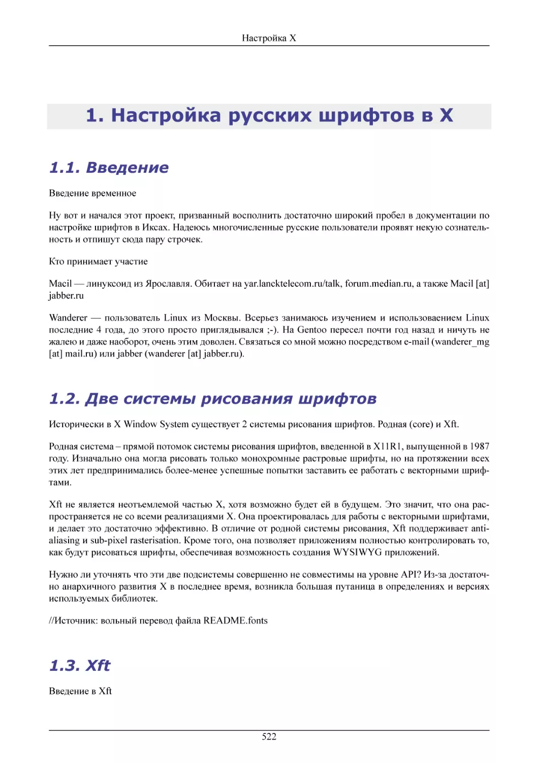 Настройка русских шрифтов в X
Введение
Две системы рисования шрифтов
Хft