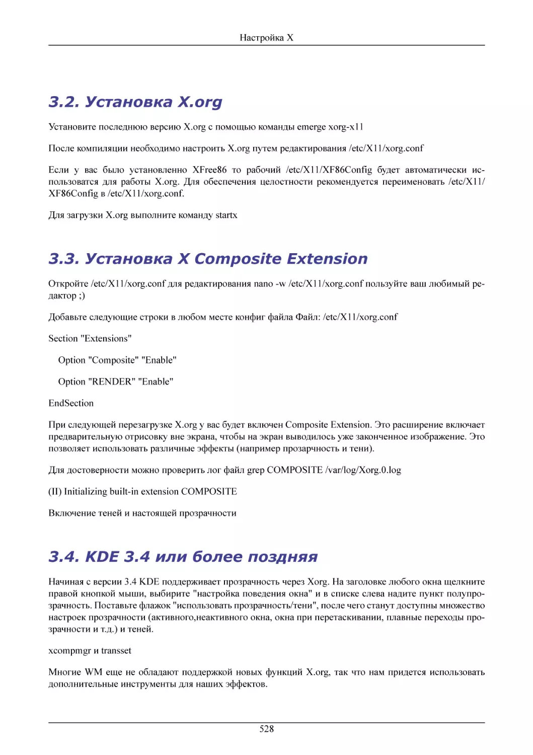 Установка X.org
Установка X Composite Extension
KDE 3.4 или более поздняя