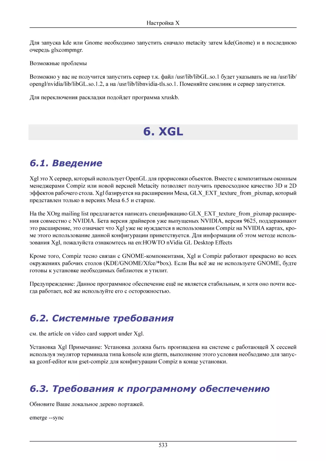 XGL
Введение
Системные требования
Требования к програмному обеспечению