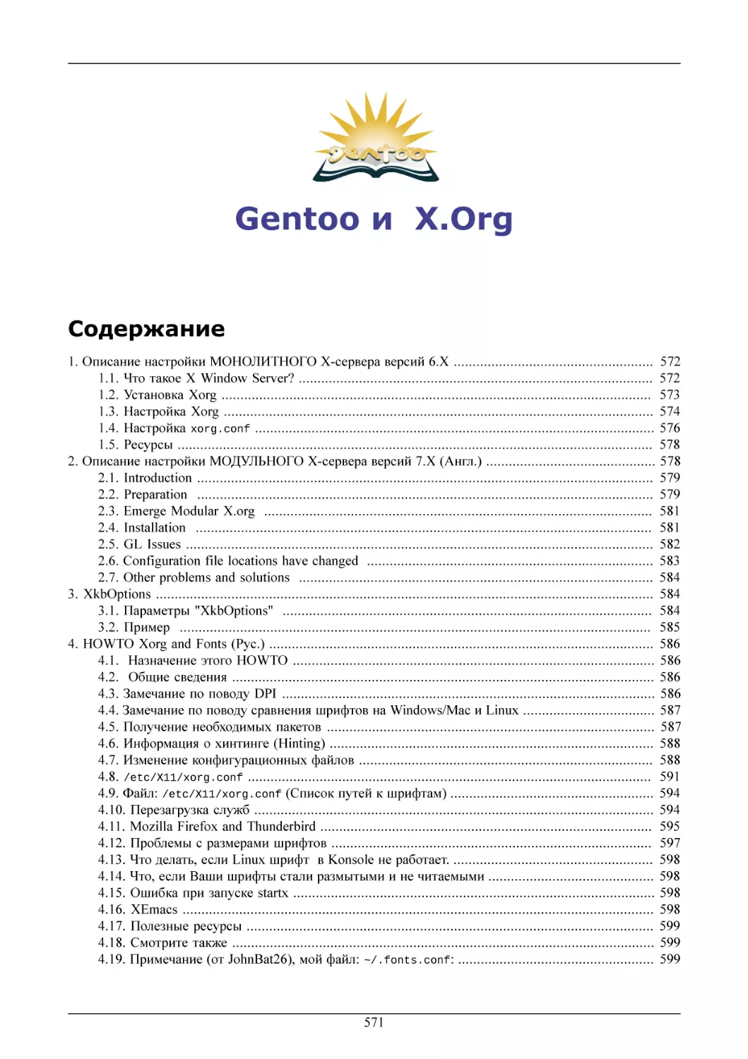 Gentoo и  X.Org
