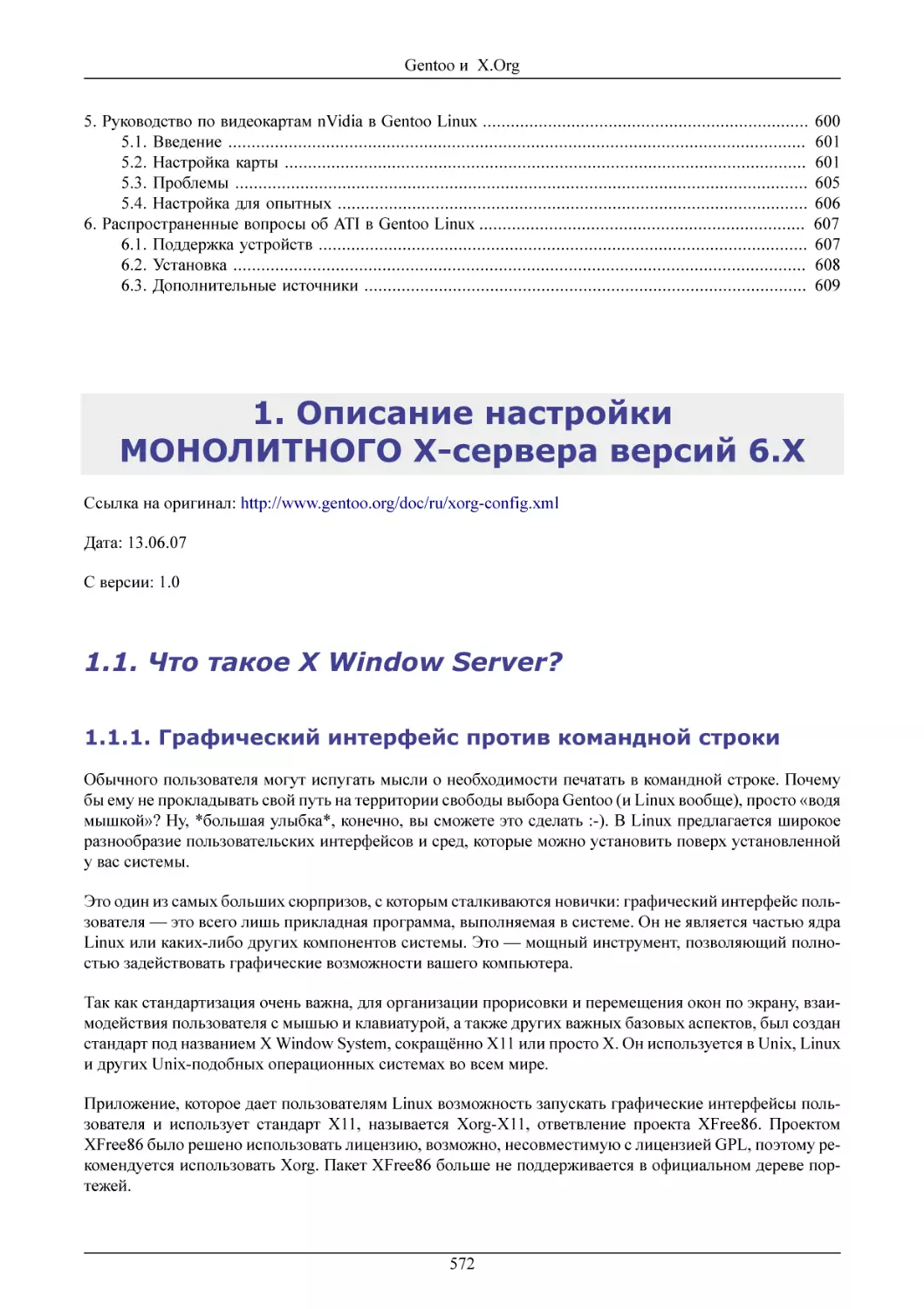Описание настройки МОНОЛИТНОГО X-сервера версий 6.X
Что такое X Window Server?
Графический интерфейс против командной строки
