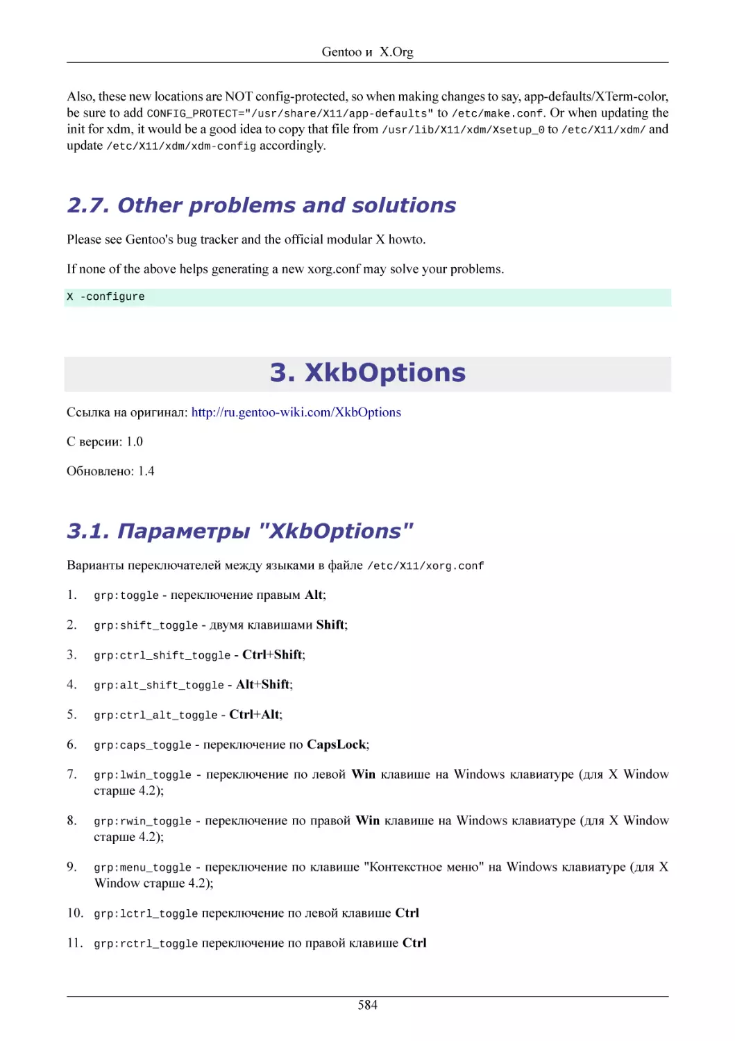 Other problems and solutions
XkbOptions
Параметры "XkbOptions"