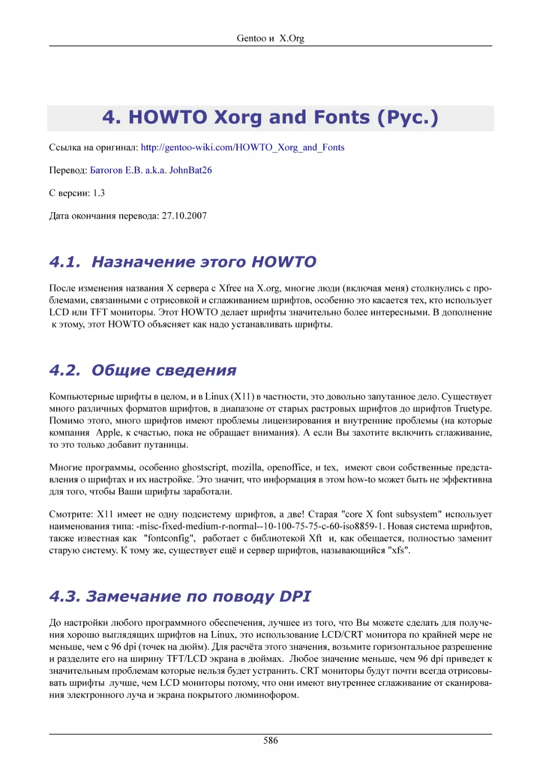 HOWTO Xorg and Fonts (Рус.)
 Назначение этого HOWTO
 Общие сведения
Замечание по поводу DPI