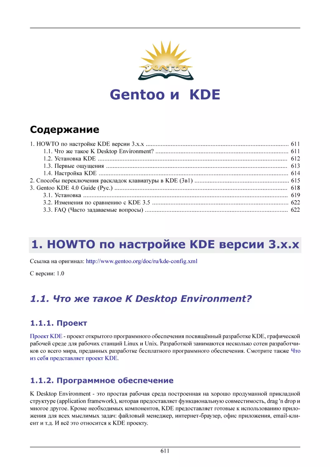 Gentoo и  KDE
HOWTO по настройке KDE версии 3.x.x
Что же такое K Desktop Environment?
Проект
Программное обеспечение