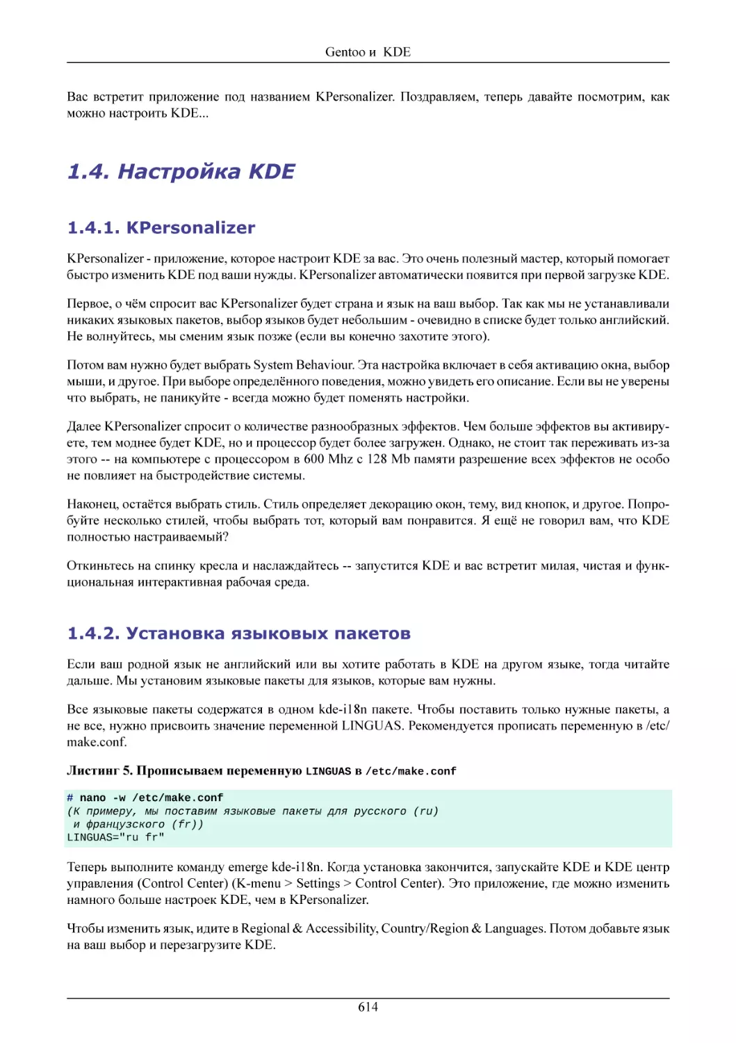 Настройка KDE
KPersonalizer
Установка языковых пакетов