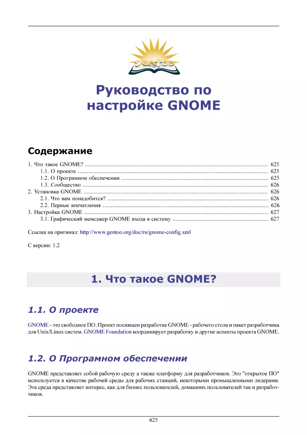 Руководство по настройке GNOME
Что такое GNOME?
О проекте
О Програмном обеспечении