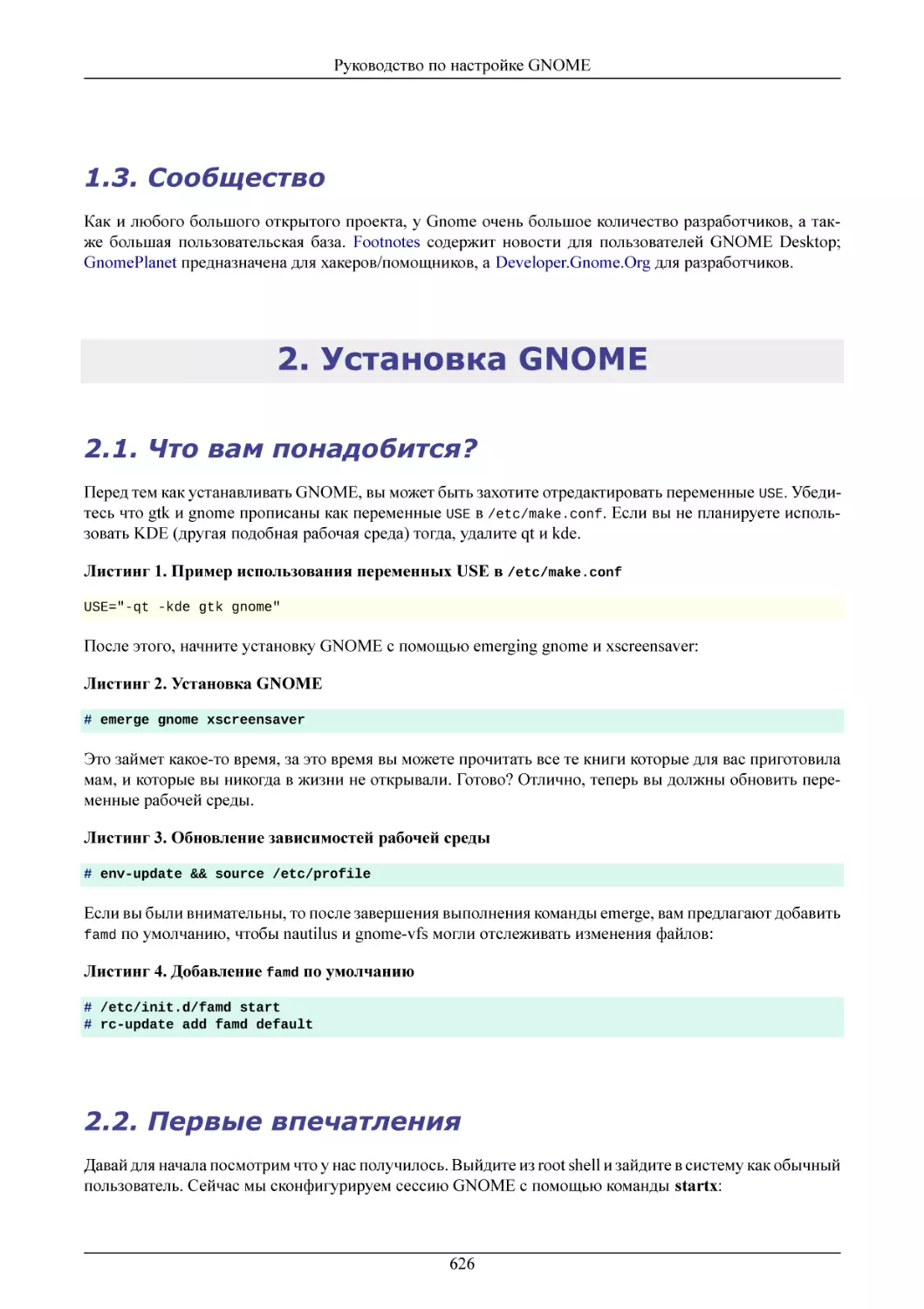 Сообщество
Установка GNOME
Что вам понадобится?
Первые впечатления