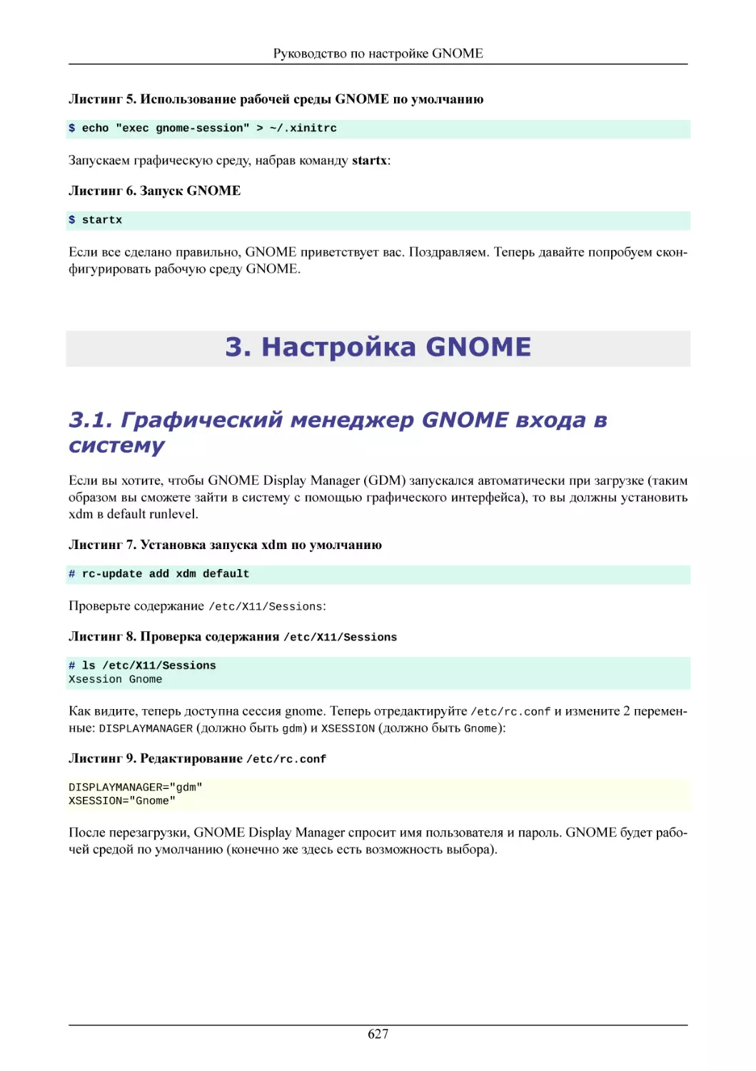 Настройка GNOME
Графический менеджер GNOME входа в систему