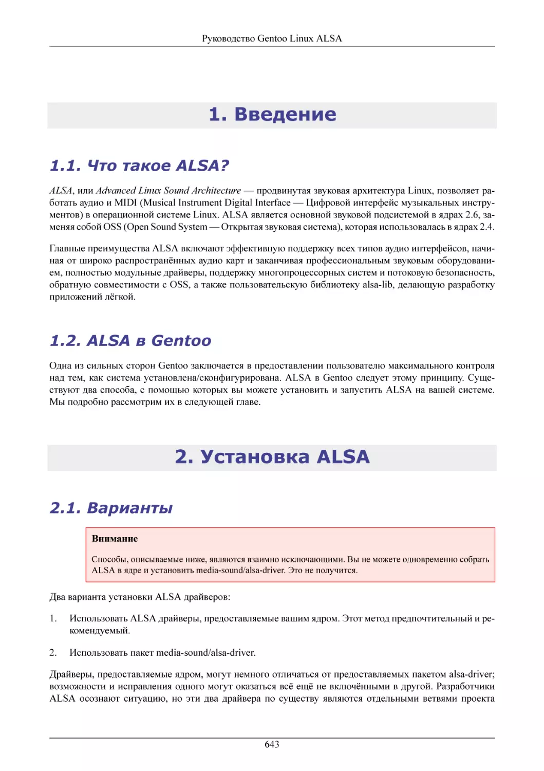 Введение
Что такое ALSA?
ALSA в Gentoo
Установка ALSA
Варианты