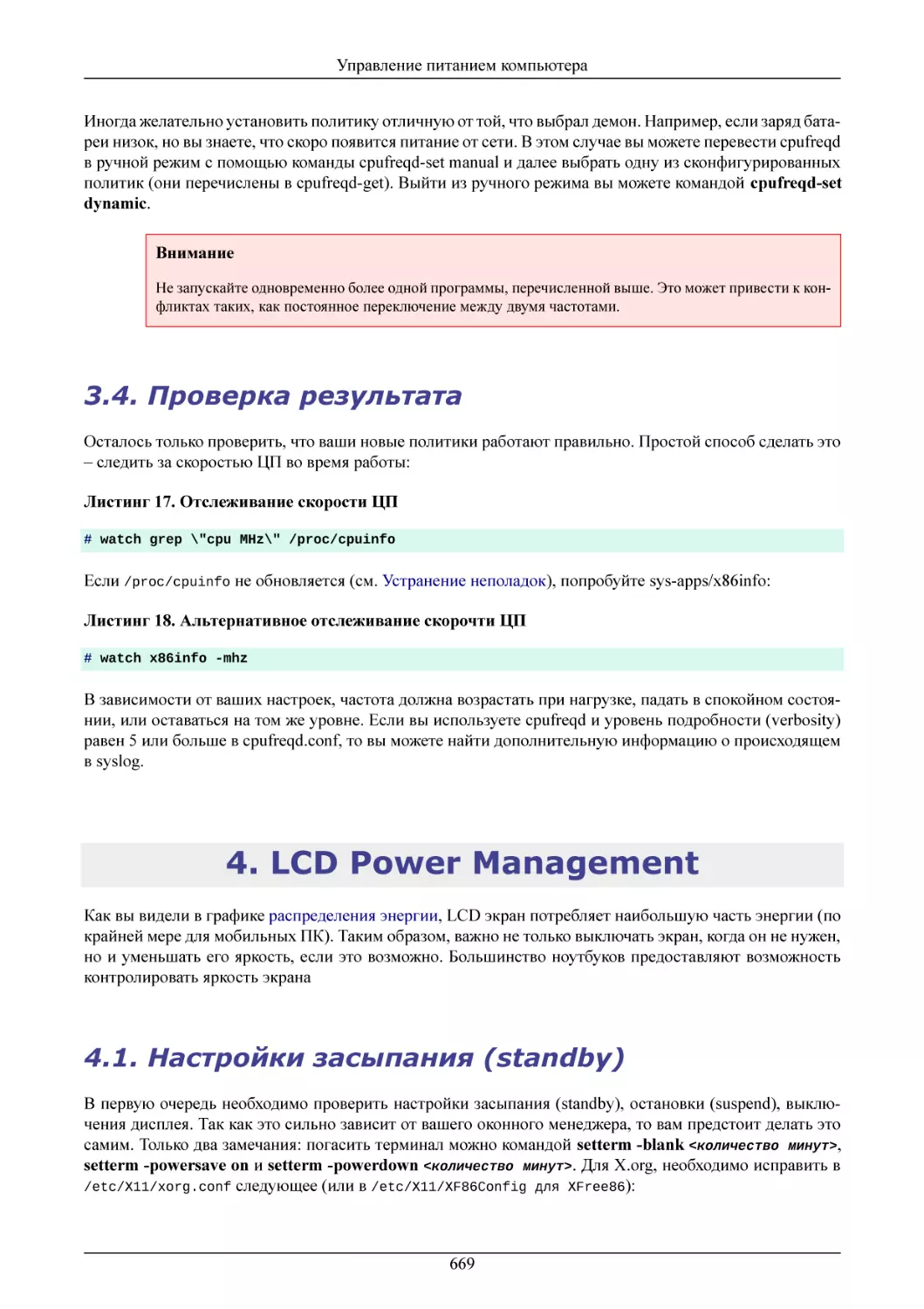Проверка результата
LCD Power Management
Настройки засыпания (standby)