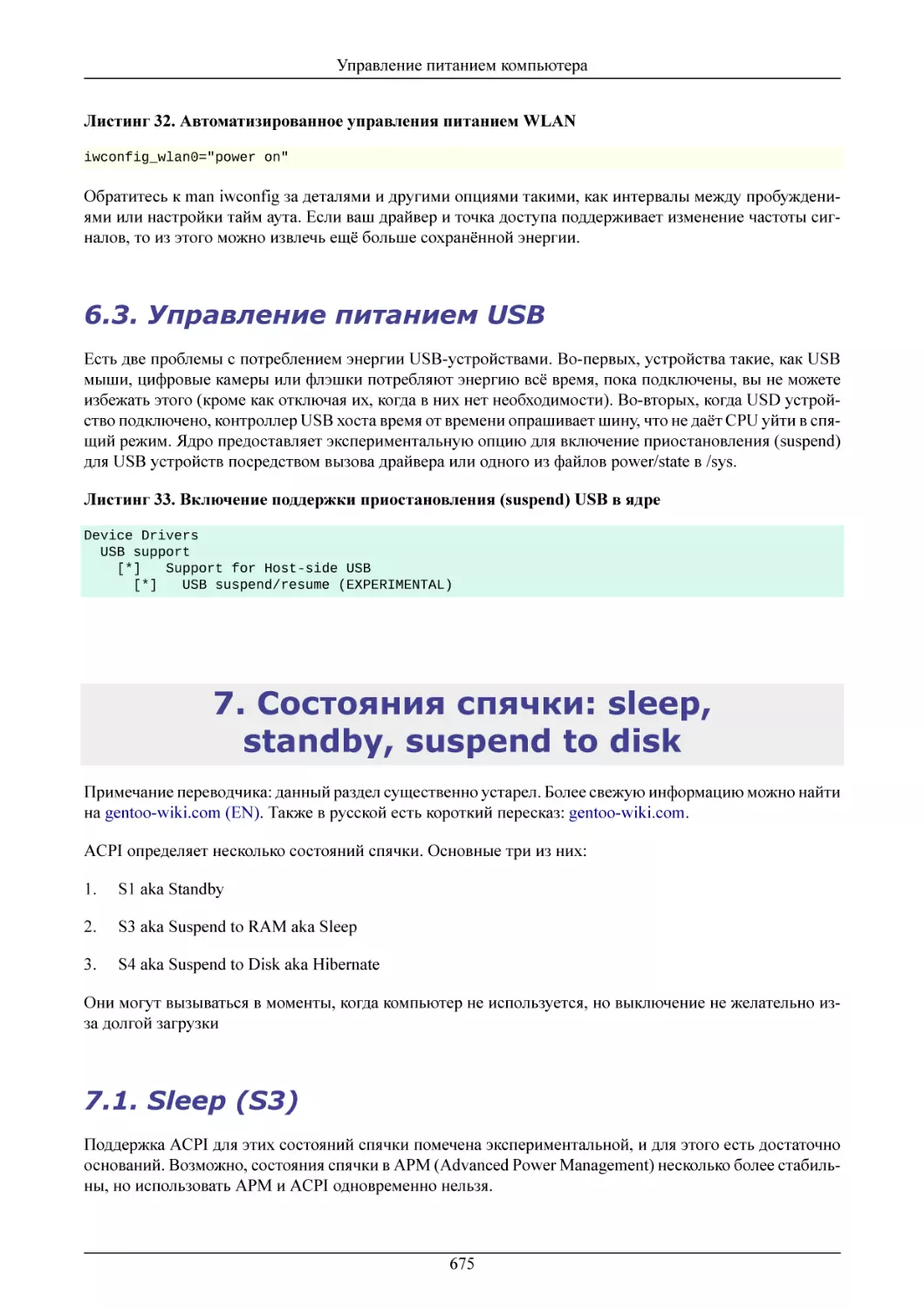 Управление питанием USB
Состояния спячки
Sleep (S3)