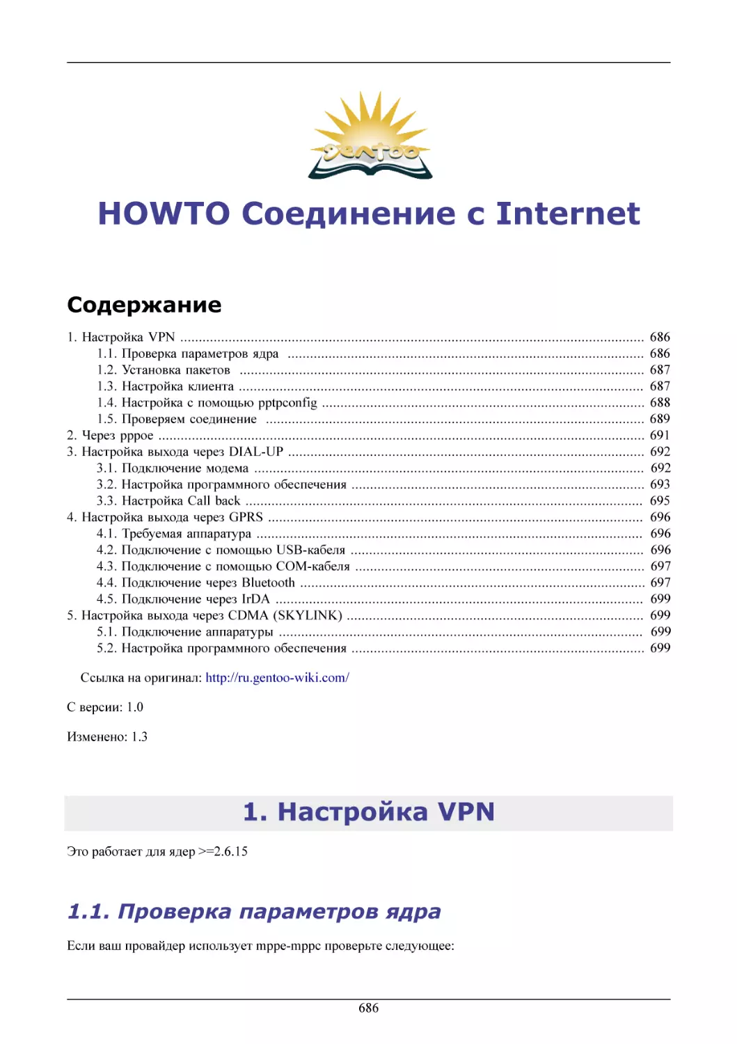 HOWTO Соединение с Internet
Настройка VPN
Проверка параметров ядра