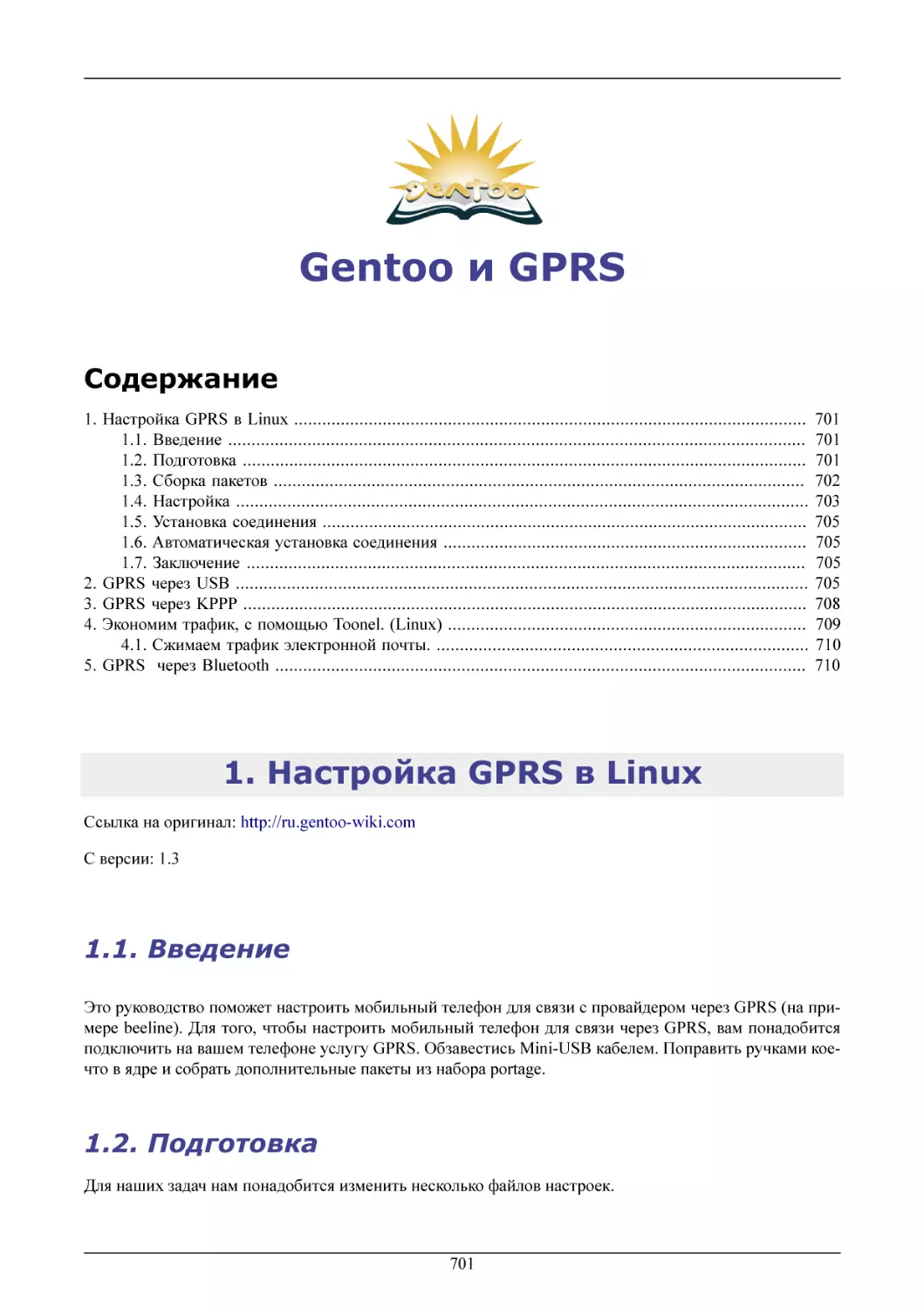 Gentoo и GPRS
Настройка GPRS в Linux
Введение
Подготовка
