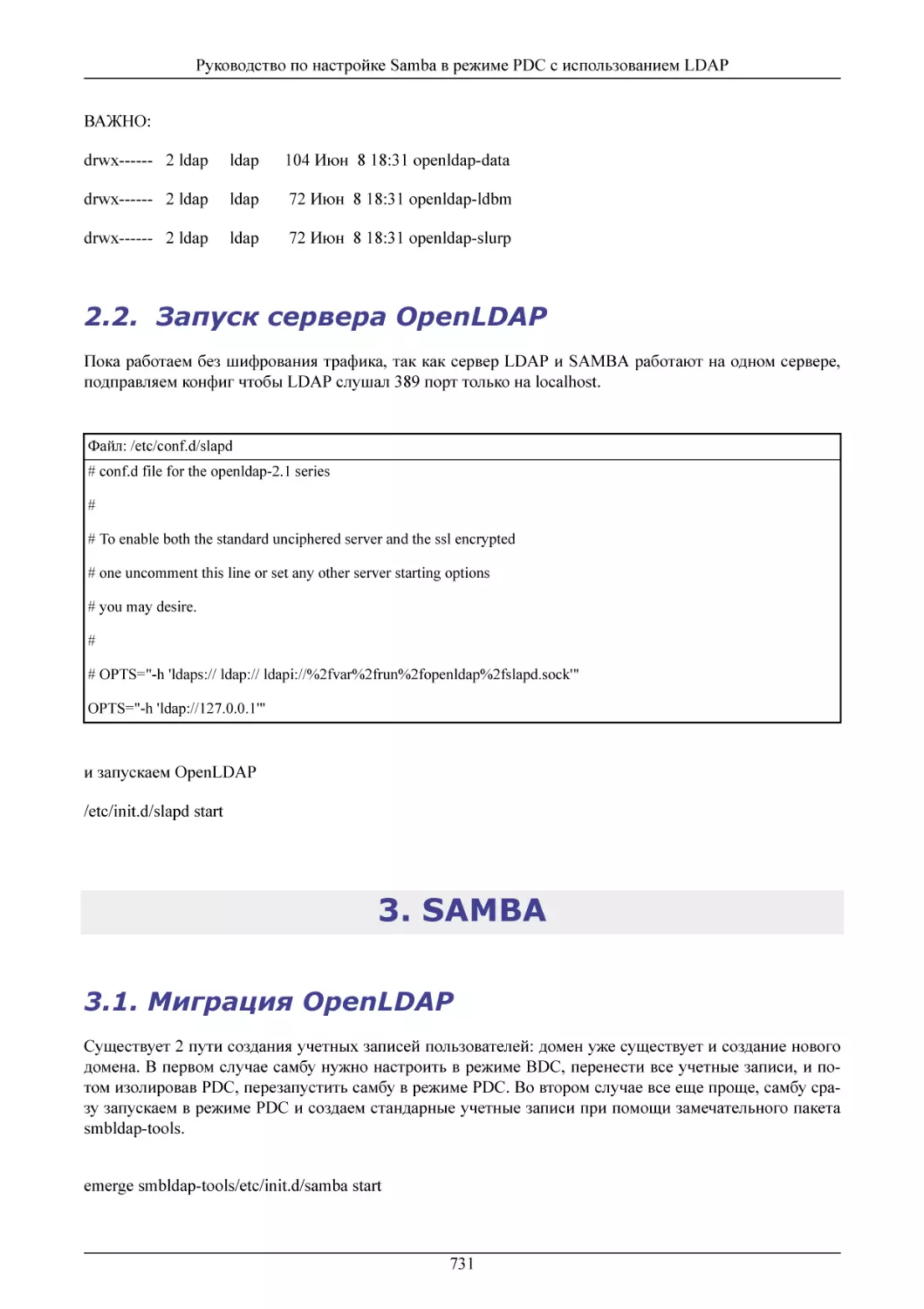  Запуск сервера OpenLDAP
SAMBA
Миграция OpenLDAP