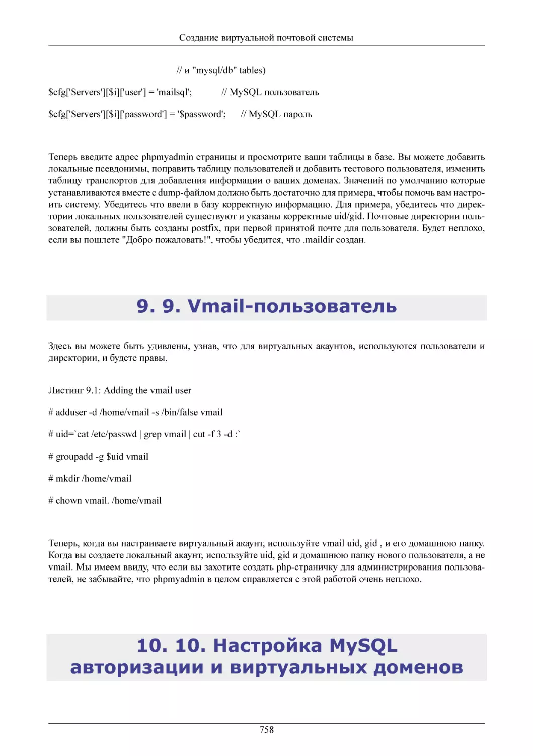9. Vmail-пользователь
10. Настройка MySQL авторизации и виртуальных доменов