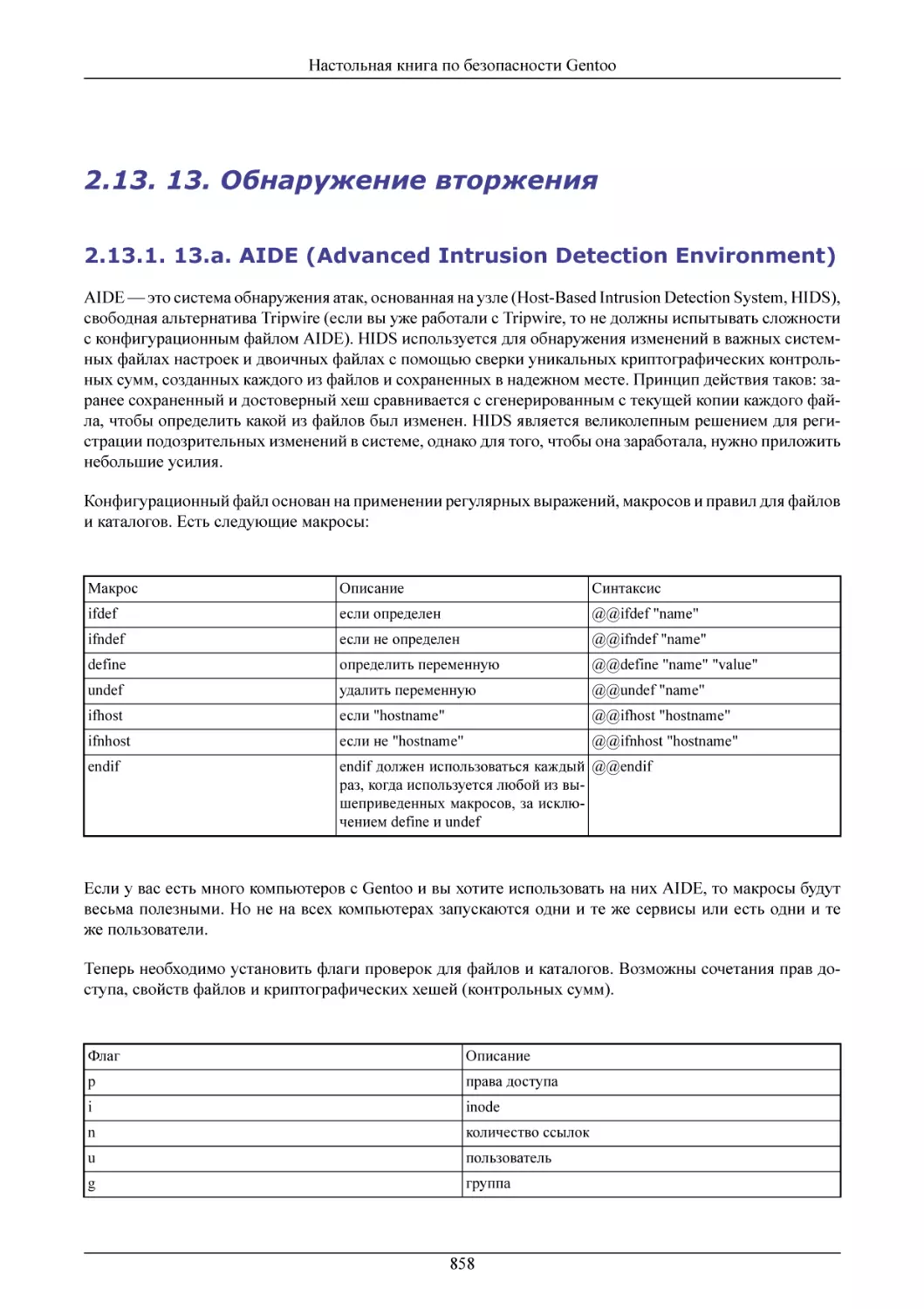 13. Обнаружение вторжения
13.a. AIDE (Advanced Intrusion Detection Environment)