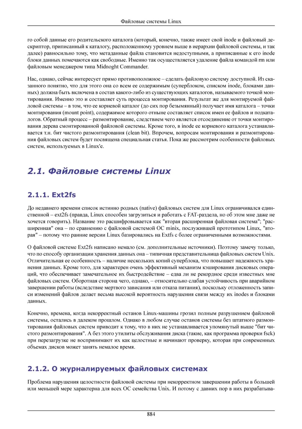 Файловые системы Linux
Ext2fs
О журналируемых файловых системах