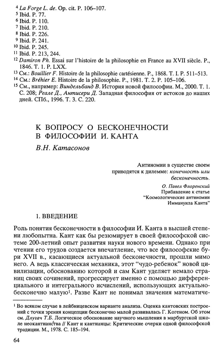 Катасонов В.Н. К вопросу о бесконечности в философии И. Канта