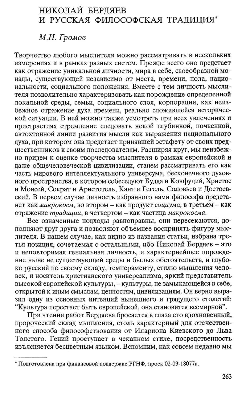 Громов М.Н. Николай Бердяев и русская философская традиция