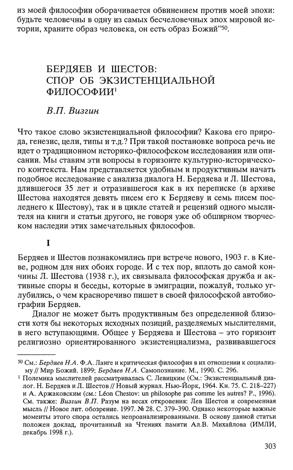 Визгин В.П. Бердяев и Шестов: спор об экзистенциальной философии