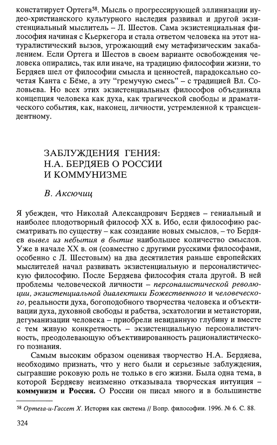 Аксючиц В. Заблуждения гения: H.A. Бердяев о России и коммунизме