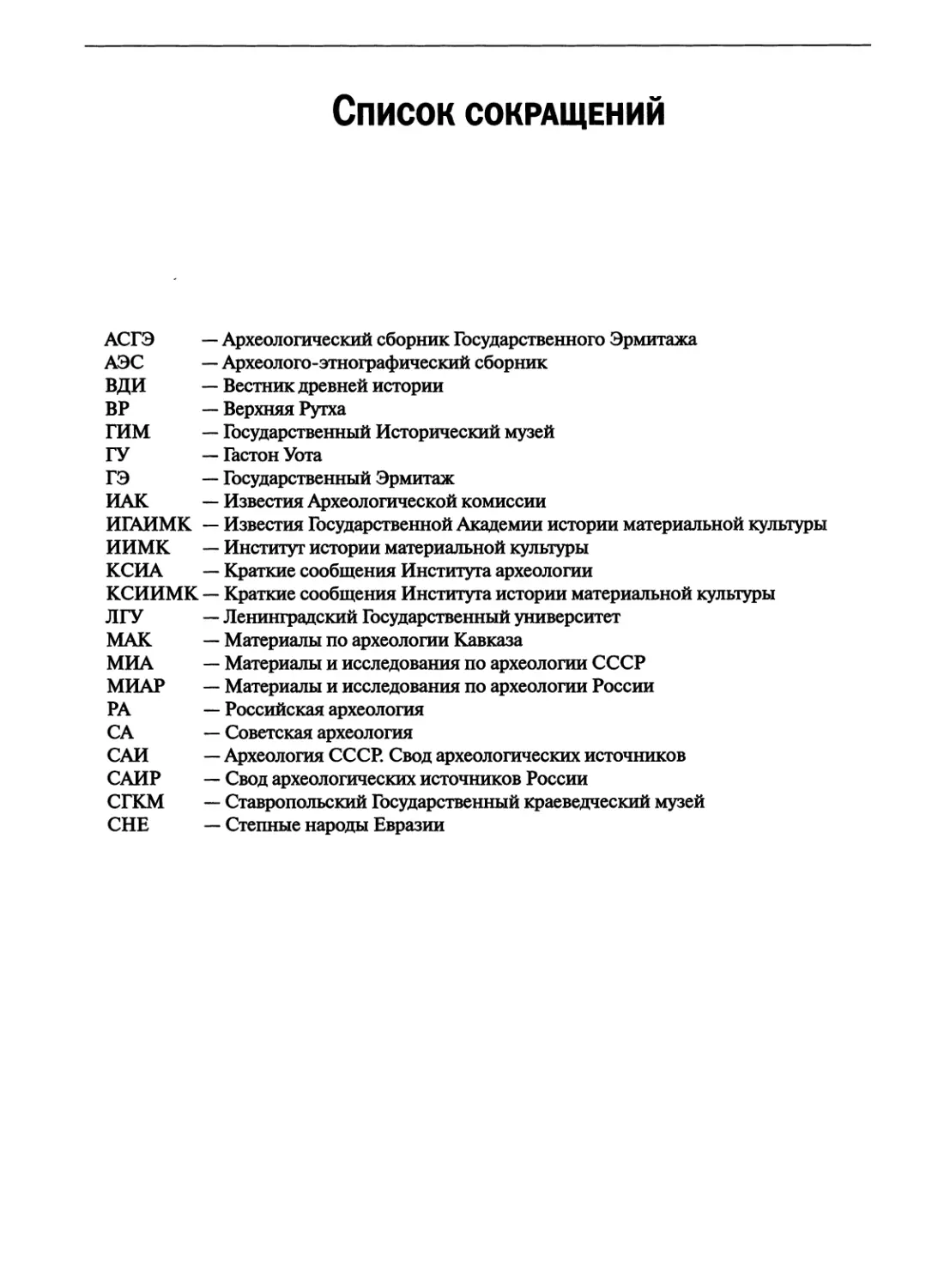 СПИСОК СОКРАЩЕНИЙ