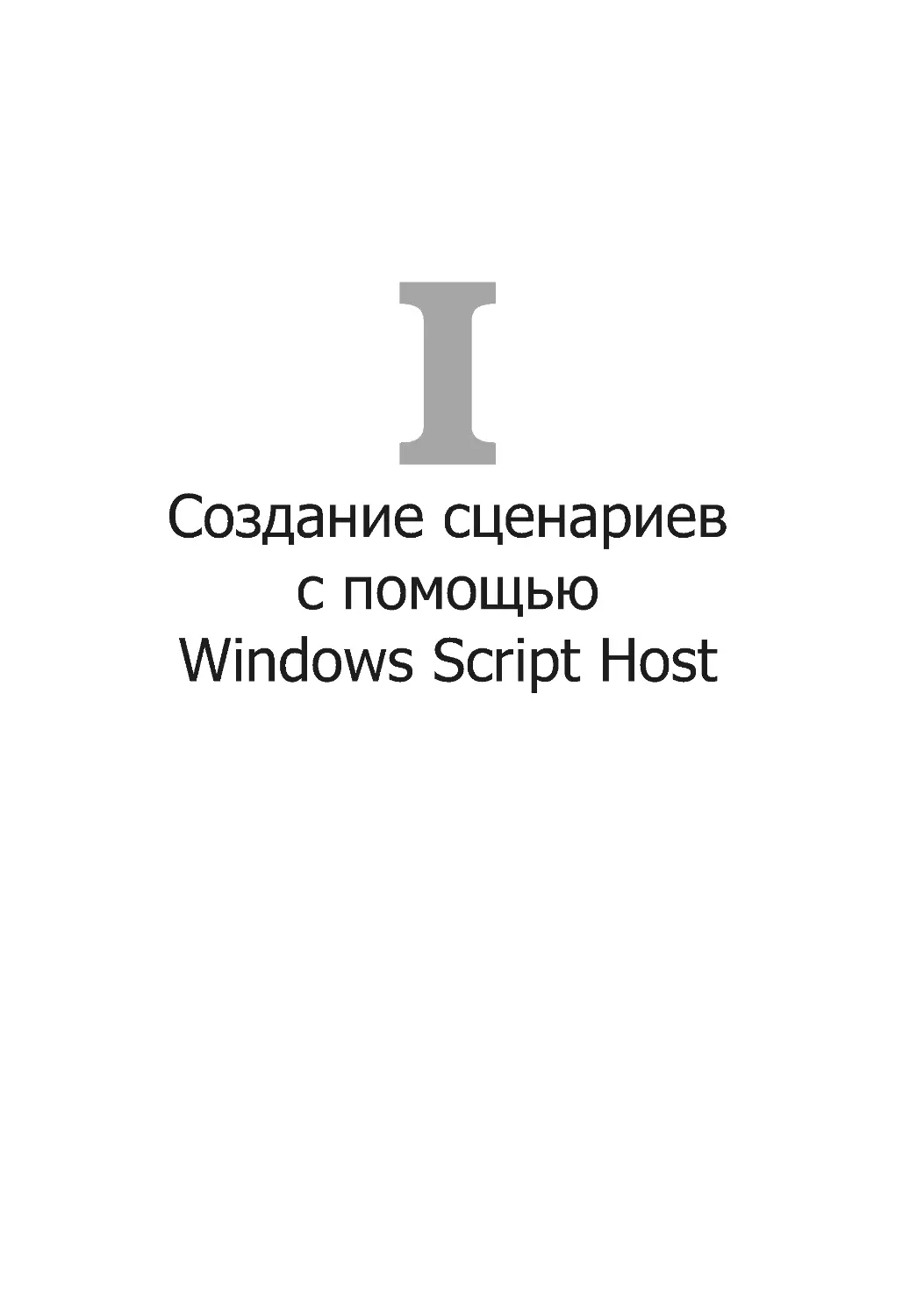 Создание сценариев 
с помощью 
Windows Script Host