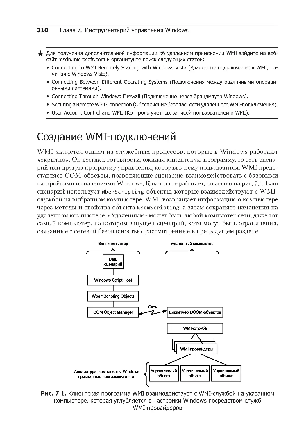 Создание WMI-подключений