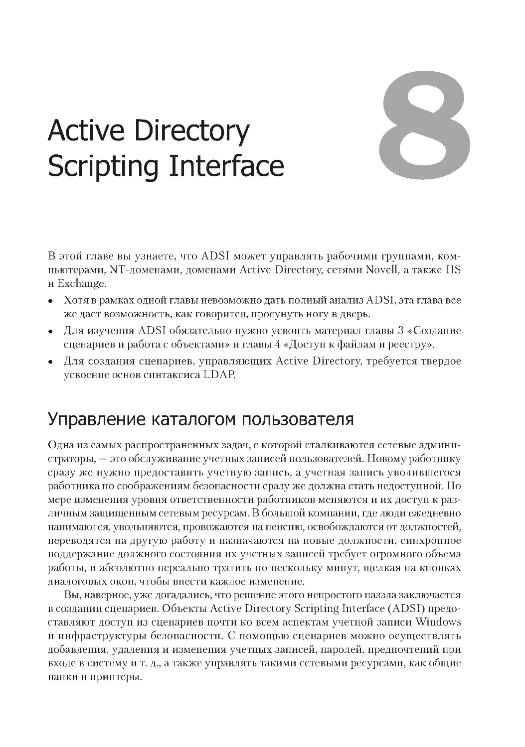 Active Directory 
Scripting Interface