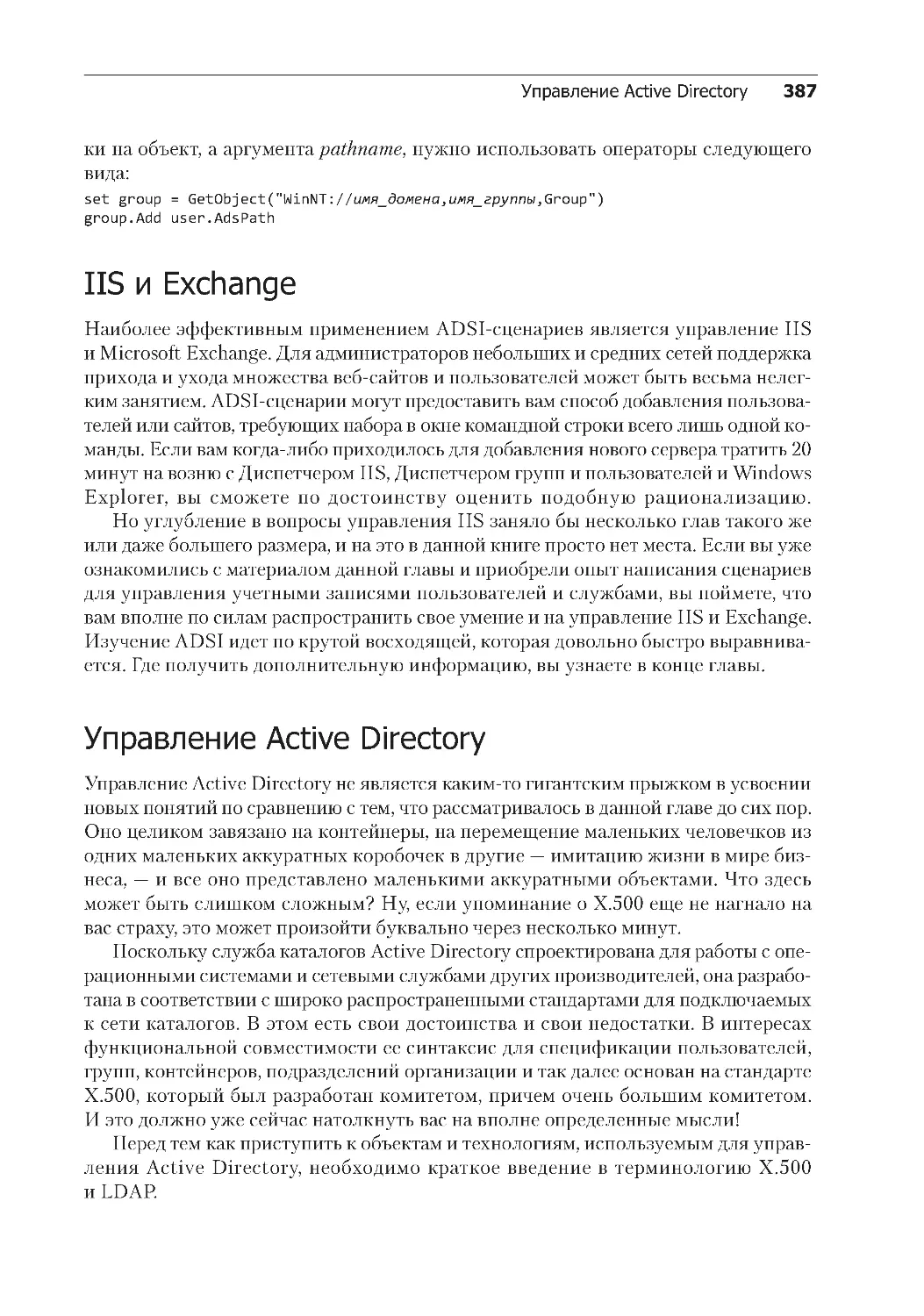 Управление Active Directory
IIS и Exchange