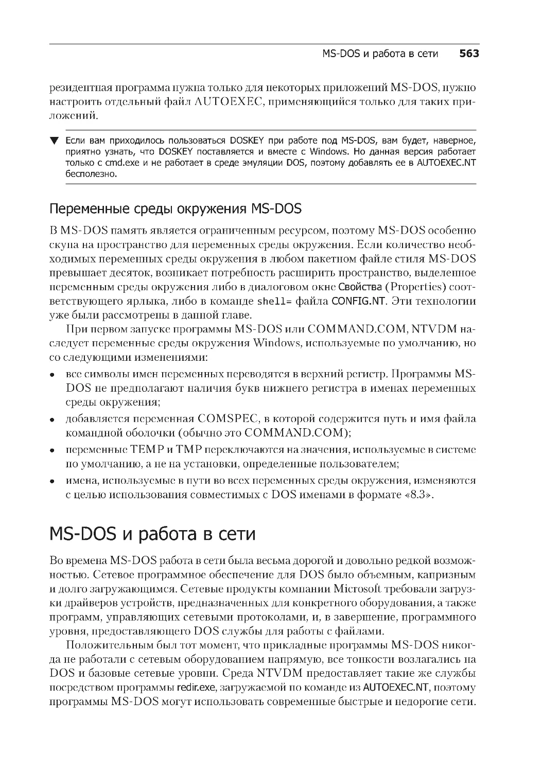 Переменные среды окружения MS-DOS
MS-DOS и работа в сети