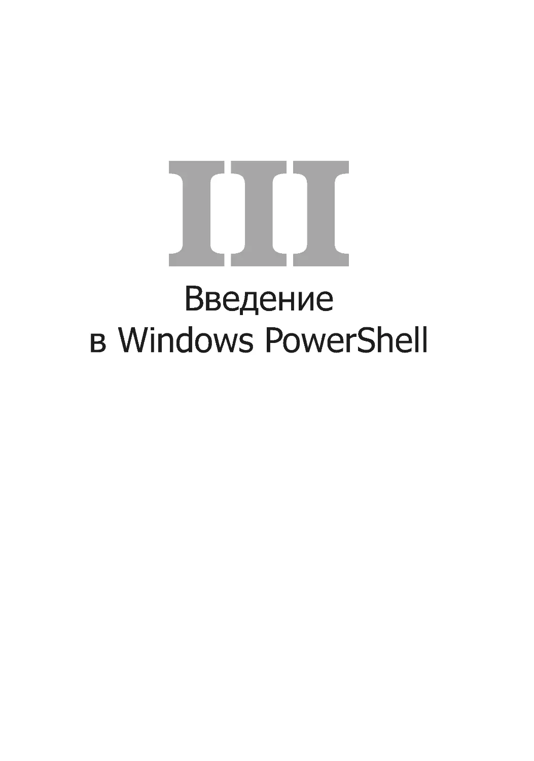 Введение 
в Windows PowerShell