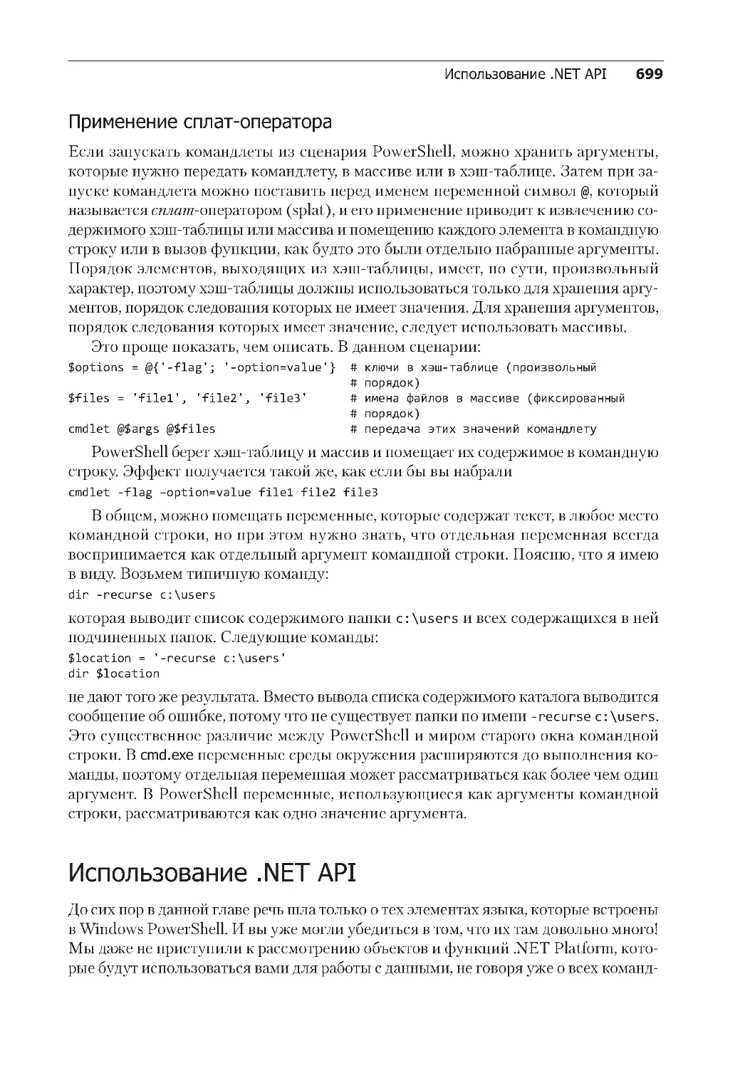 Применение сплат-оператора
Использование .NET API
