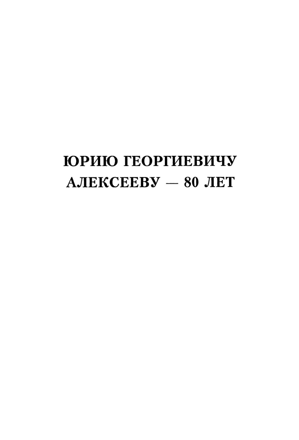 Юрию Георгиевичу Алексееву — 80 лет