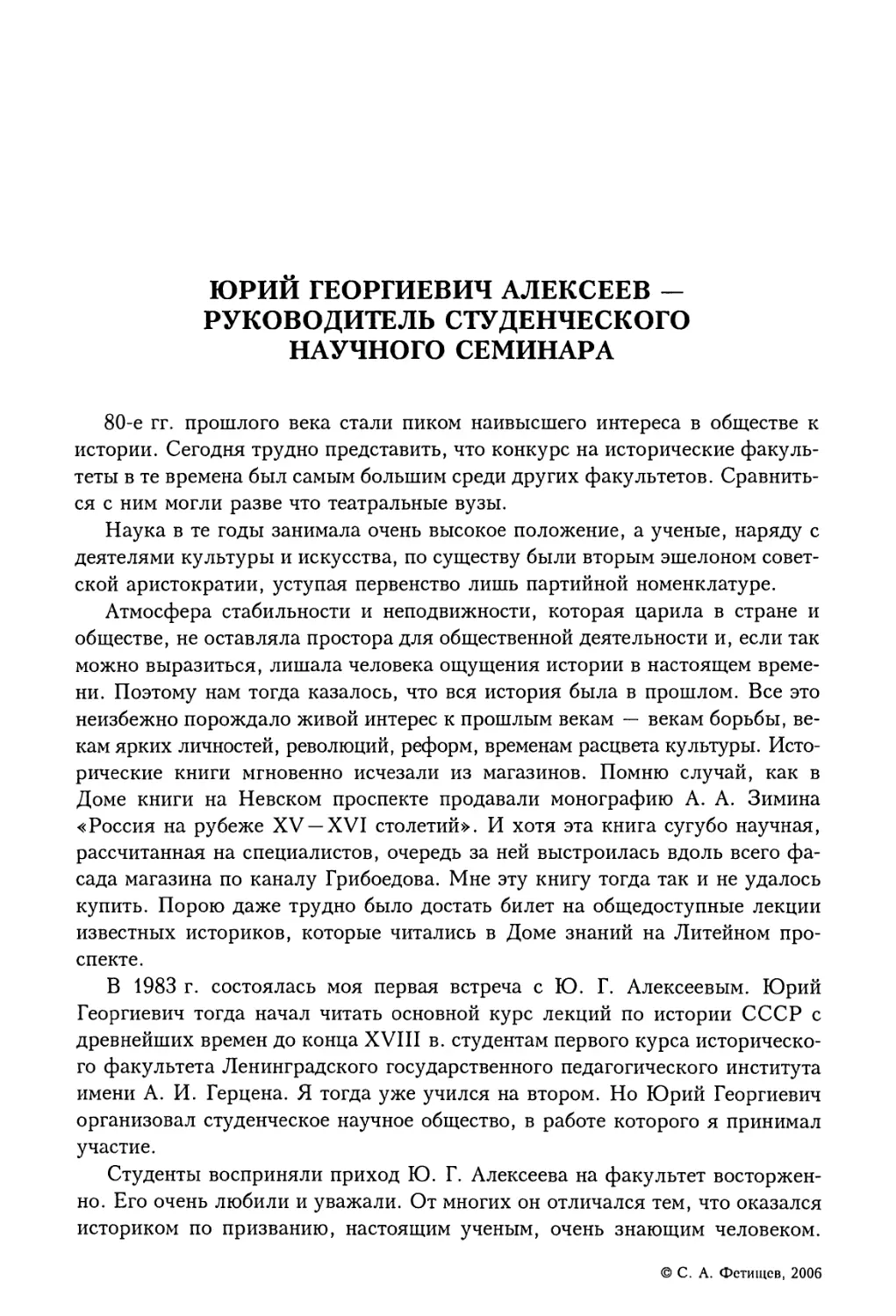 C.А. Фетищев. Юрий Георгиевич Алексеев — руководитель студенческого научного семинара