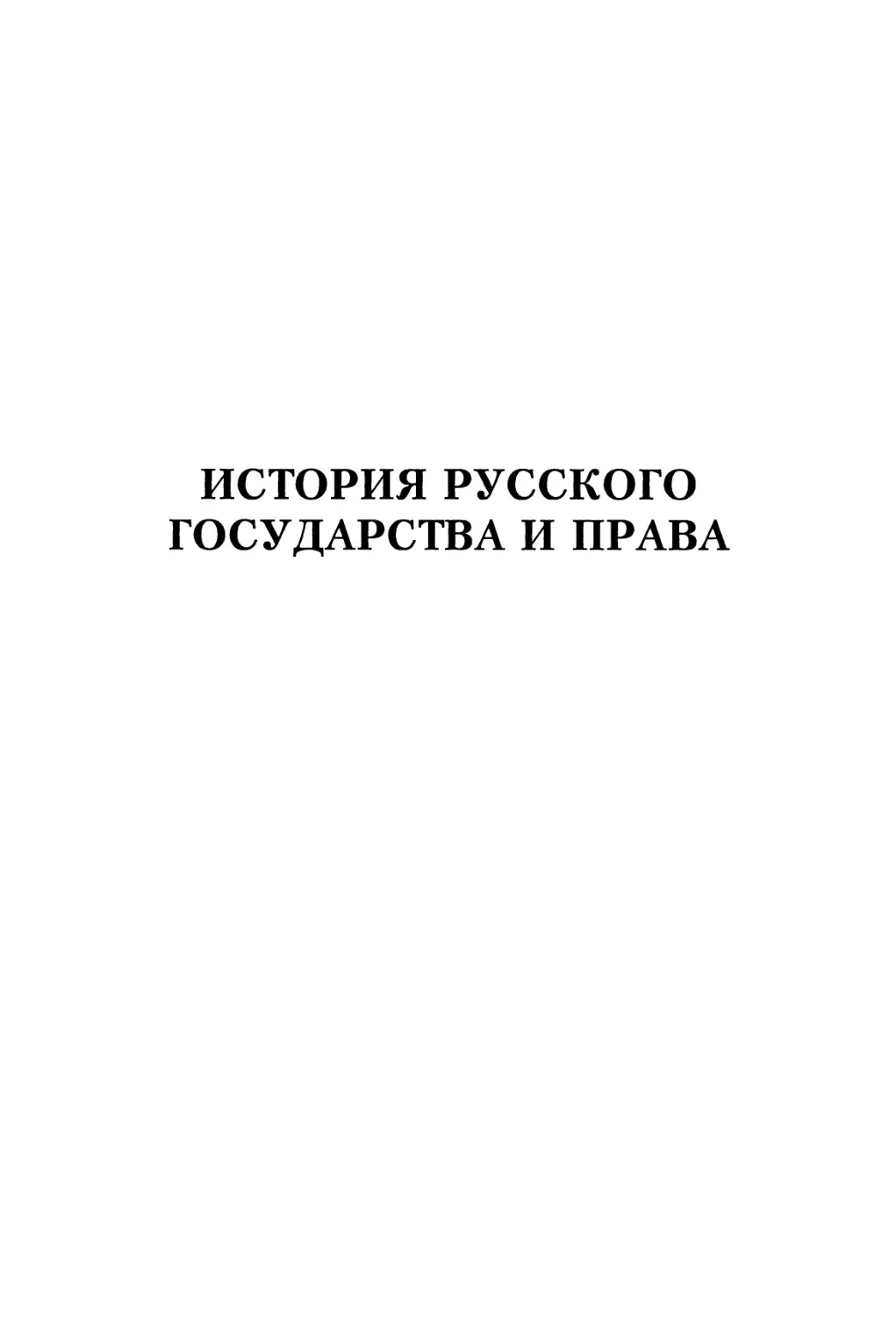 История Русского государства и права