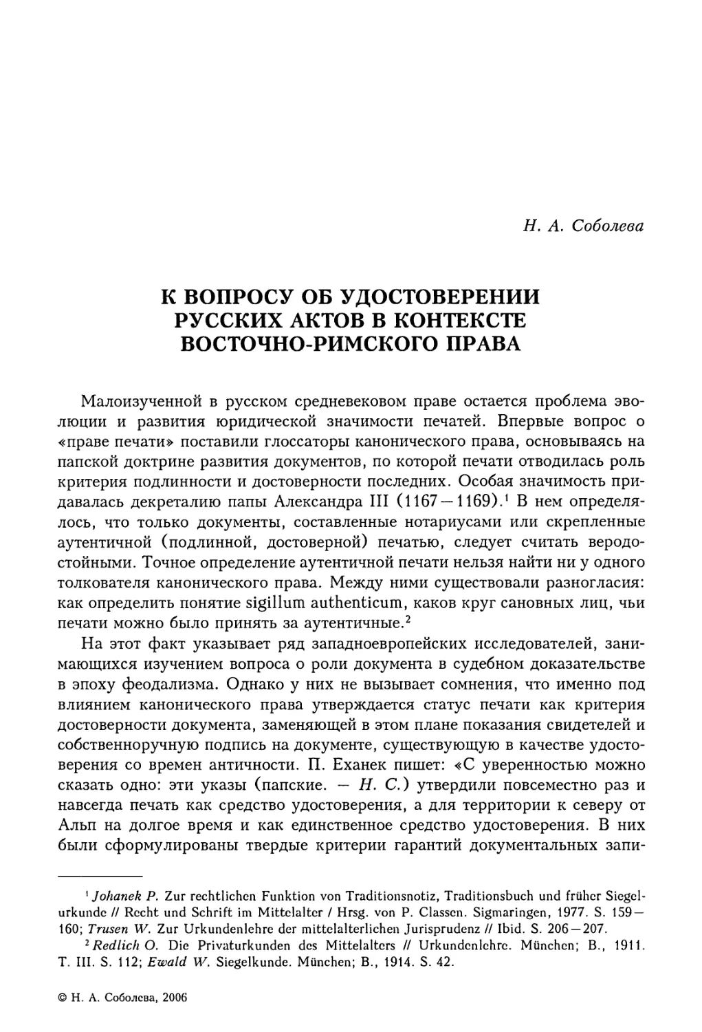 Н.А. Соболева. К вопросу об удостоверении русских актов в контексте восточно-римского права