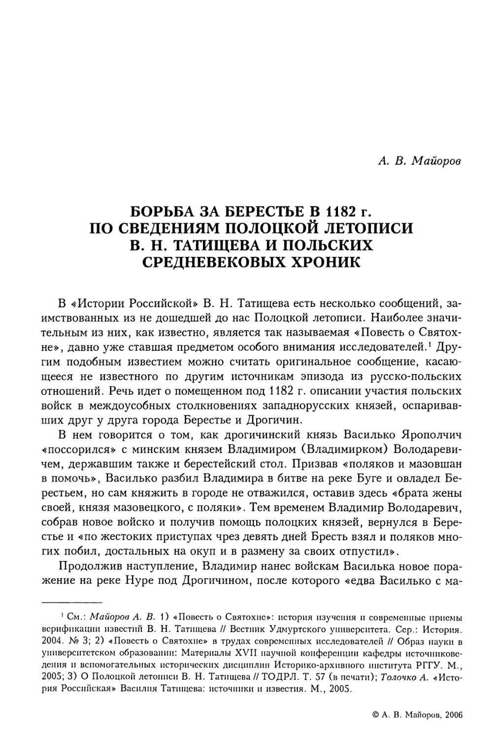 A.В. Майоров. Борьба за Берестье в 1182 г. по сведениям Полоцкой летописи В.Н. Татищева и польских средневековых хроник