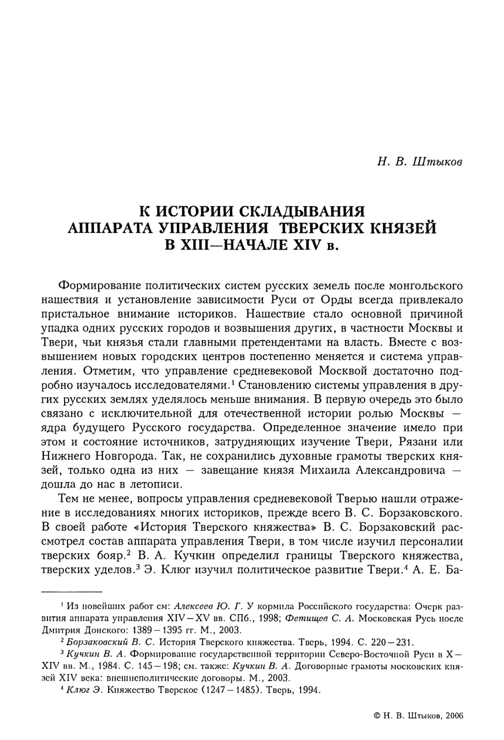 Н.В. Штыков. К истории складывания аппарата управления тверских князей в XIII — начале XIV вв